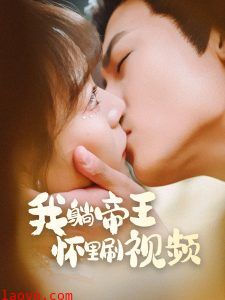 我躺帝王怀里刷视频