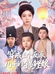 穿成三个反派儿子的锦鲤娘