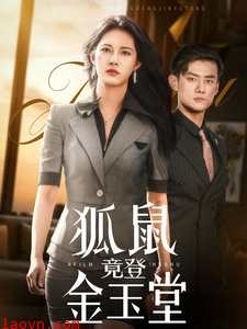 狐鼠竟登金玉堂