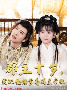 郡主十岁我把纨绔爹养成皇帝啦