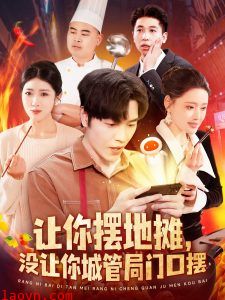 让你摆地摊，没让你城管局门口摆