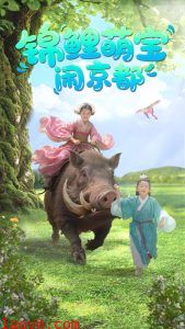 锦鲤萌宝闹京都