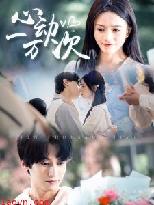 心动一万次