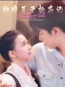 咖啡王子桃花记