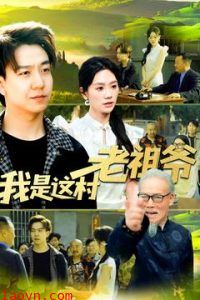 我是这村老祖爷