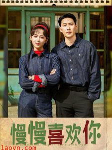 慢慢喜欢你