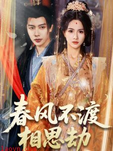 春风不渡相思劫