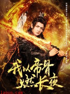 我以帝骨燃长夜