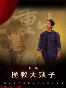 重生开局拯救大姨子