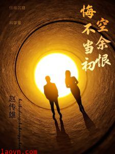 悔不当初空余恨