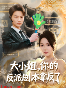 大小姐，你的反派剧本拿反了