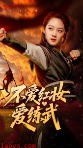 不爱红妆爱练武