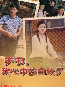 于书，我心中的白娘子