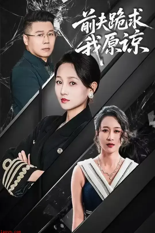 前夫跪求我原谅