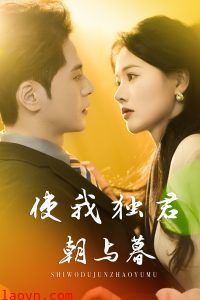 使我独君朝与暮