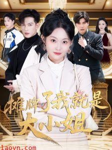 摊牌了我就是大小姐