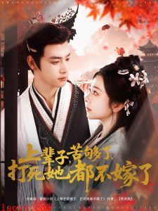 上辈子苦够了打死她都不嫁了