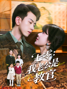 七零:我老公是教官