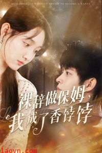 裸辞做保姆我成了香饽饽