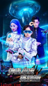 外星小宝来地球