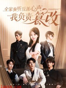 全家偷听反派心声,我负责篡改