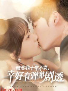 暗恋我十年不说幸好有弹幕剧透