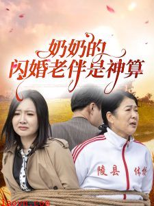 奶奶的闪婚老伴是神算