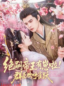 绝嗣帝王有崽啦！群臣欢呼雀跃