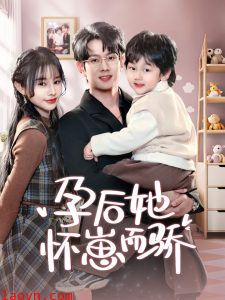 孕后她怀崽而骄