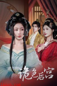 诡色后宫