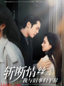 斩断情丝，我与旧事归于尽