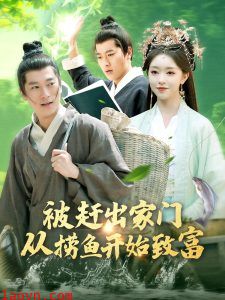 被赶出家门从捞鱼开始致富