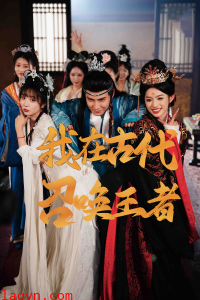 我在古代召唤王者