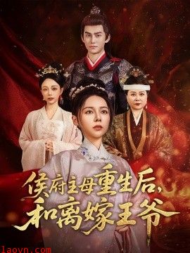 侯府主母重生后和离嫁王爷