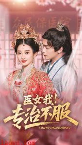 医女我！专治不服