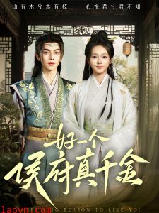 好一个侯府真千金