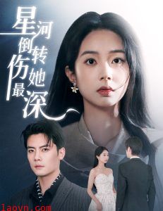 星河倒转伤她最深
