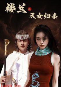 楼兰之天女归来