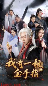 我有一根金手指