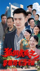 狐假虎威之拿着鸡毛当令箭