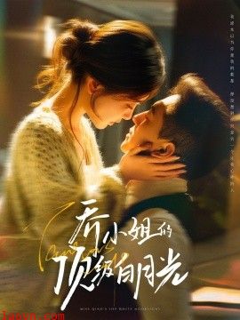 乔小姐的顶级白月光