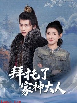 拜托了家神大人