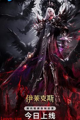 神印王座剧场版：伊莱克斯传奇