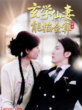 玄学仙妻能掐会算