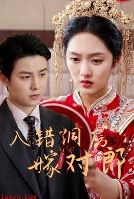 入错洞房嫁对郎