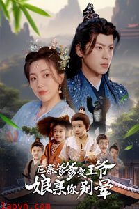 压寨爹爹变王爷娘亲你别晕