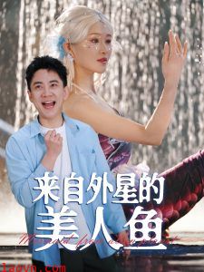来自外星的美人鱼