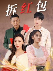 拆红包