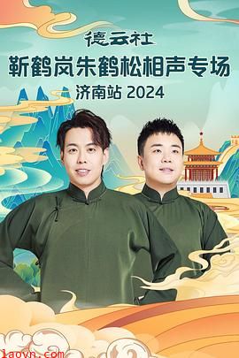 德云社靳鹤岚朱鹤松相声专场南京站