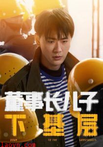 董事长儿子下基层